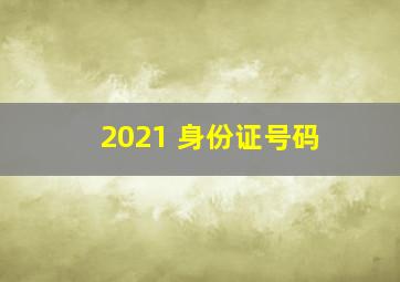 2021 身份证号码